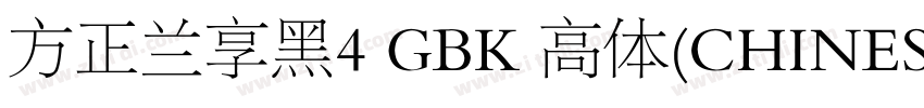 方正兰享黑4 GBK 高体(CHINES字体转换